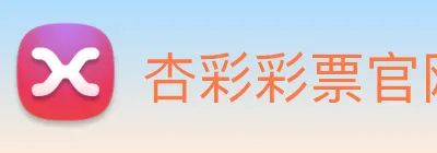 杏彩彩票官网 logo